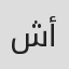 شامل أميرالاي